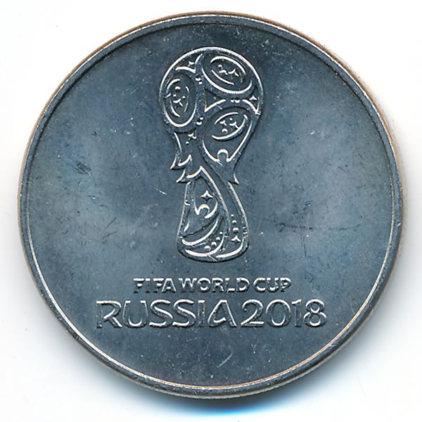 Россия, 25 рублей (2018 г.)