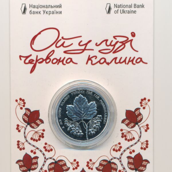 Украина, 5 гривен (2022 г.)
