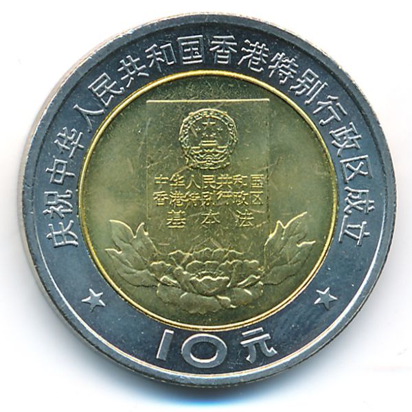 Китай, 10 юаней (1997 г.)