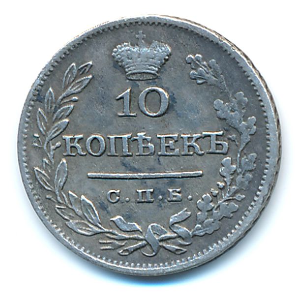 Николай I (1825—1855), 10 копеек (1826 г.)