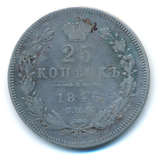 Николай I (1825—1855), 25 копеек (1846 г.)