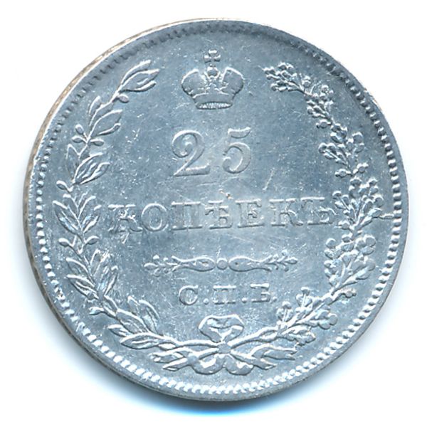 Николай I (1825—1855), 25 копеек (1829 г.)