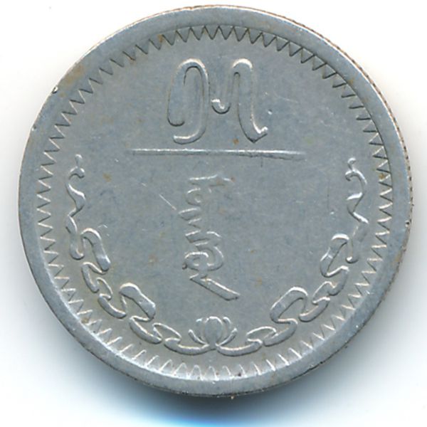 Монголия, 15 мунгу (1937 г.)