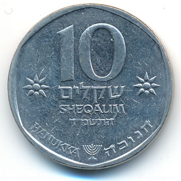 Израиль, 10 шекелей (1984 г.)