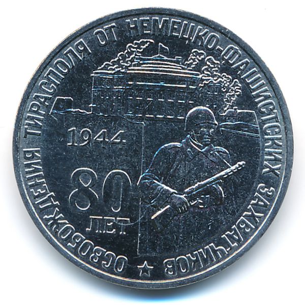 Приднестровье, 25 рублей (2024 г.)