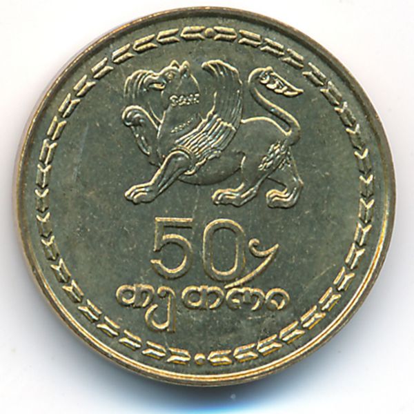 Грузия, 50 тетри (1993 г.)