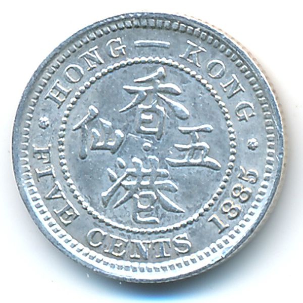 Гонконг, 5 центов (1885 г.)