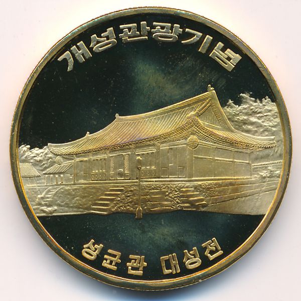 Северная Корея, 10 вон (2010 г.)