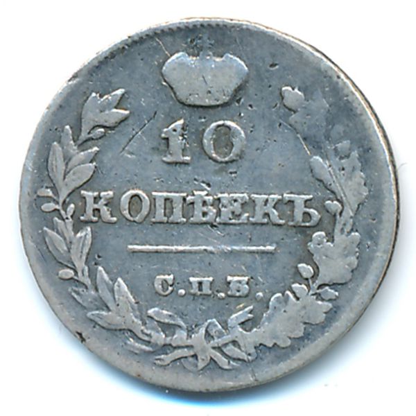 Александр I (1801—1825), 10 копеек (1815 г.)