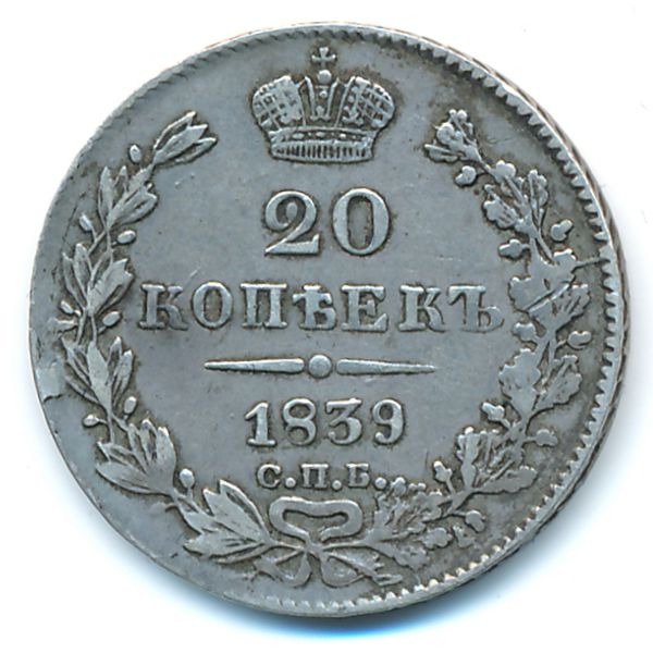 Николай I (1825—1855), 20 копеек (1839 г.)