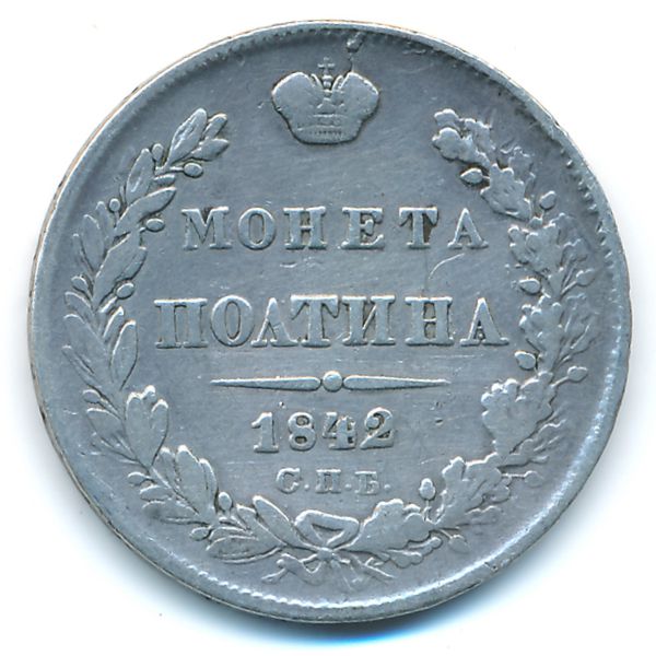 Николай I (1825—1855), Полтина (1842 г.)
