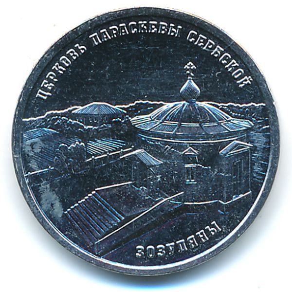 Приднестровье, 1 рубль (2024 г.)