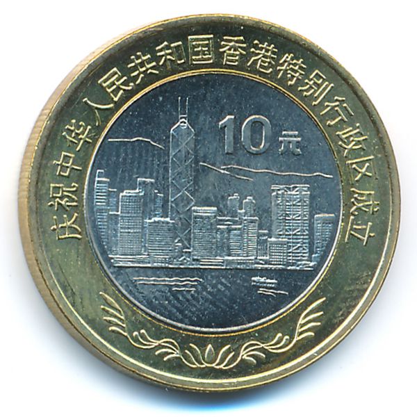 Китай, 10 юаней (1997 г.)