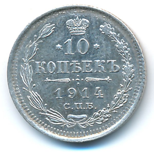 Николай II (1894—1917), 10 копеек (1914 г.)