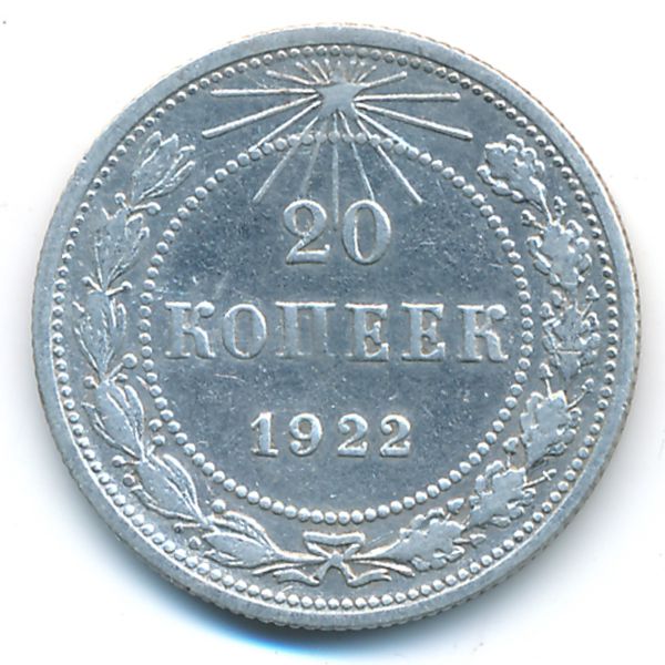 РСФСР, 20 копеек (1922 г.)