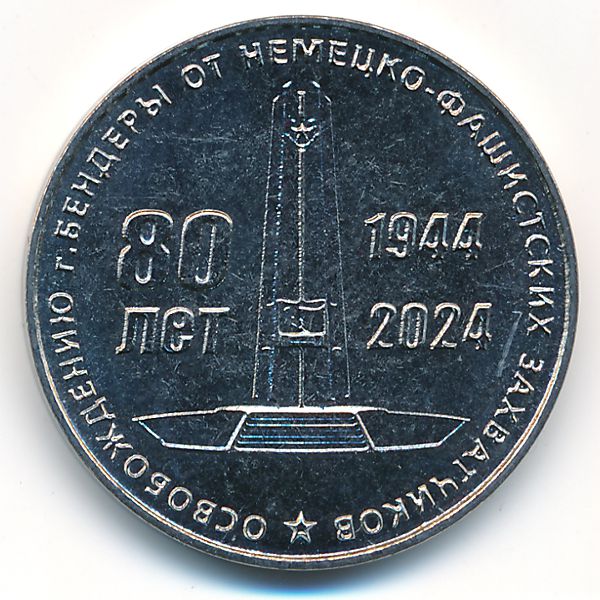 Приднестровье, 25 рублей (2024 г.)