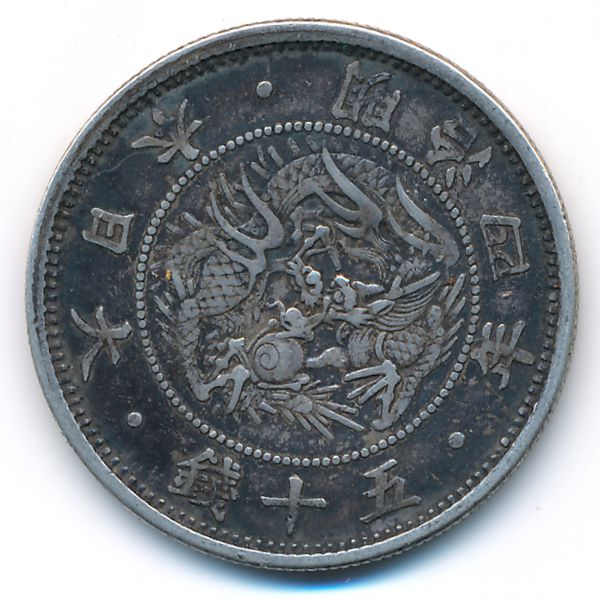 Япония, 50 сен (1871 г.)