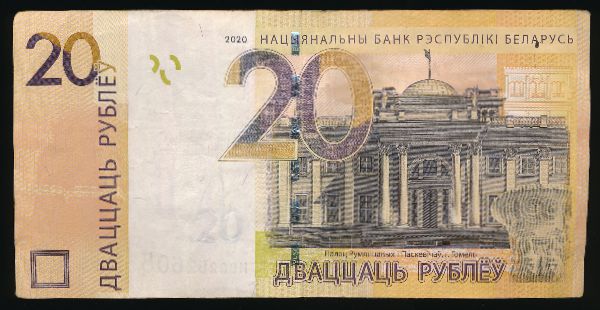 Беларусь, 20 рублей (2020 г.)