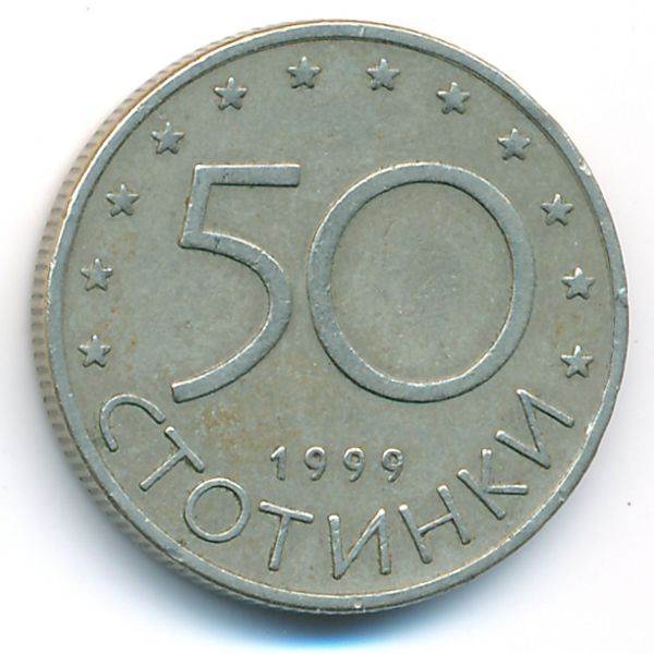 Болгария, 50 стотинок (1999 г.)