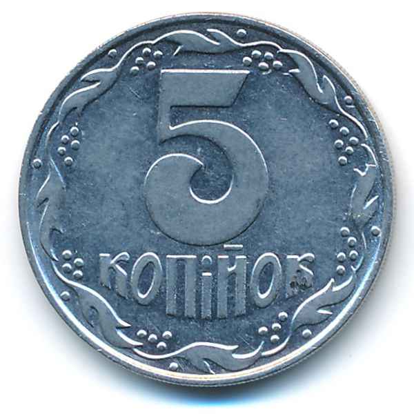 Украина, 5 копеек (1992 г.)