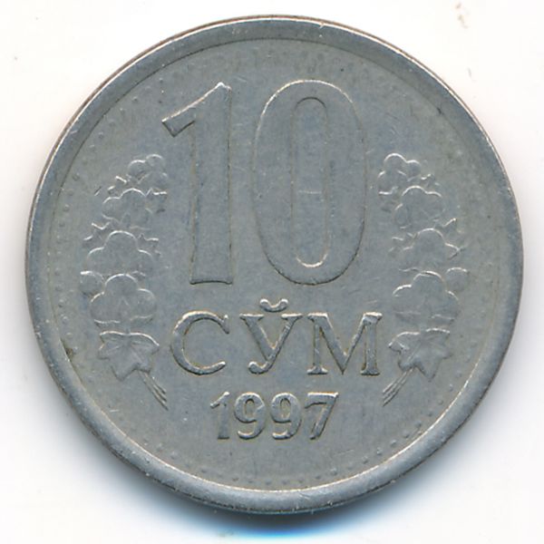 Узбекистан, 10 сум (1997 г.)