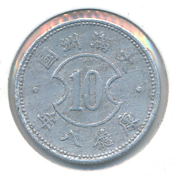 Маньчжоу-Го, 10 феней (1941 г.)