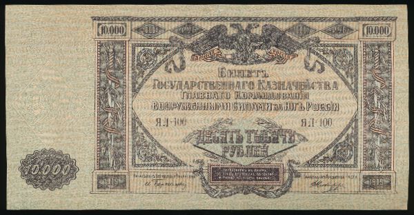 Главком вооруженными силами юга России, 10000 рублей (1919 г.)