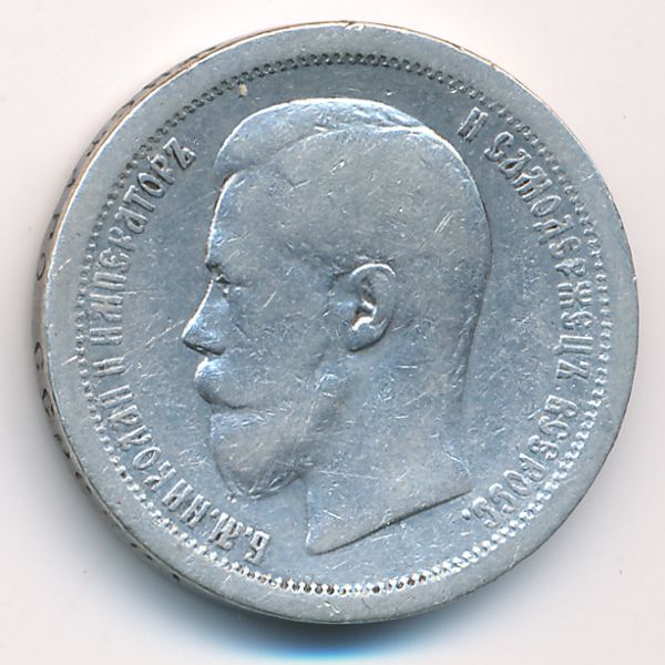 Николай II (1894—1917), 50 копеек (1896 г.)