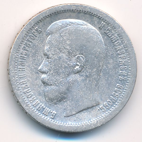 Николай II (1894—1917), 50 копеек (1896 г.)