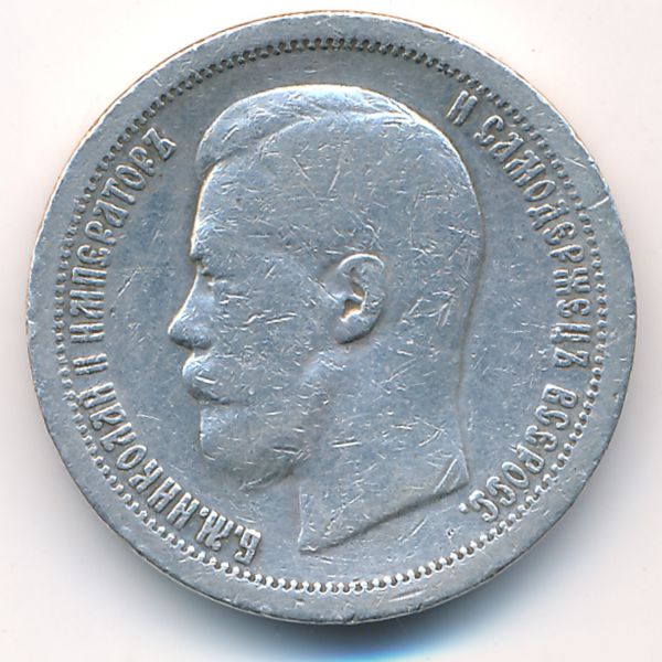 Николай II (1894—1917), 50 копеек (1897 г.)