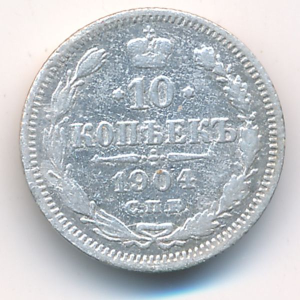 Николай II (1894—1917), 10 копеек (1901 г.)