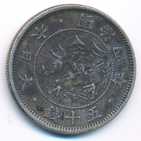 Япония, 50 сен (1871 г.)