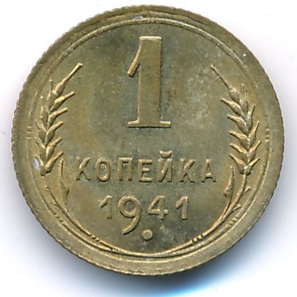 СССР, 1 копейка (1941 г.)