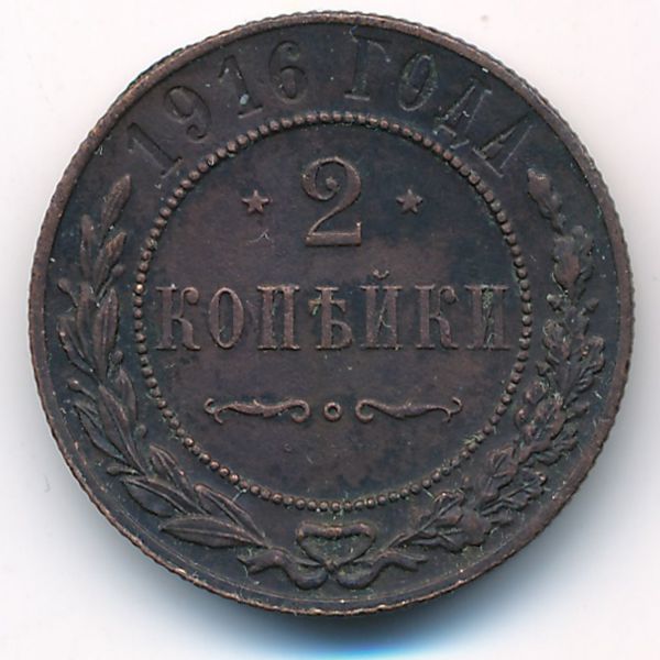 Николай II (1894—1917), 2 копейки (1916 г.)