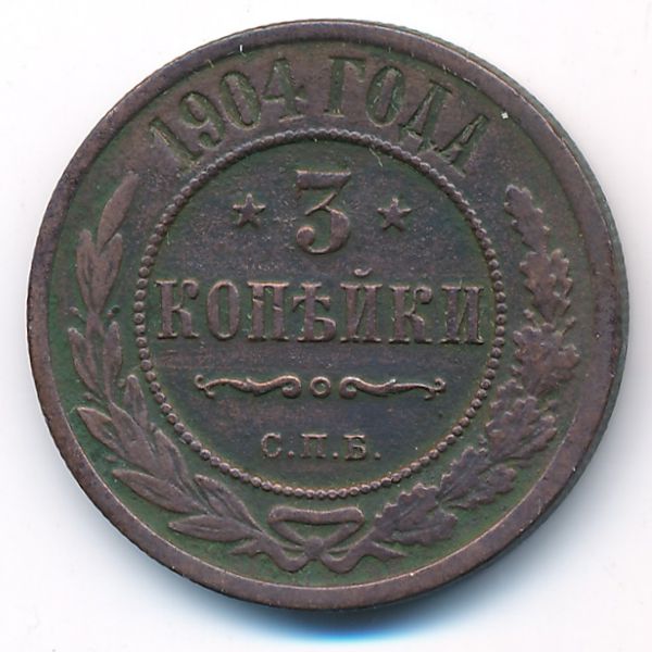 Николай II (1894—1917), 3 копейки (1904 г.)