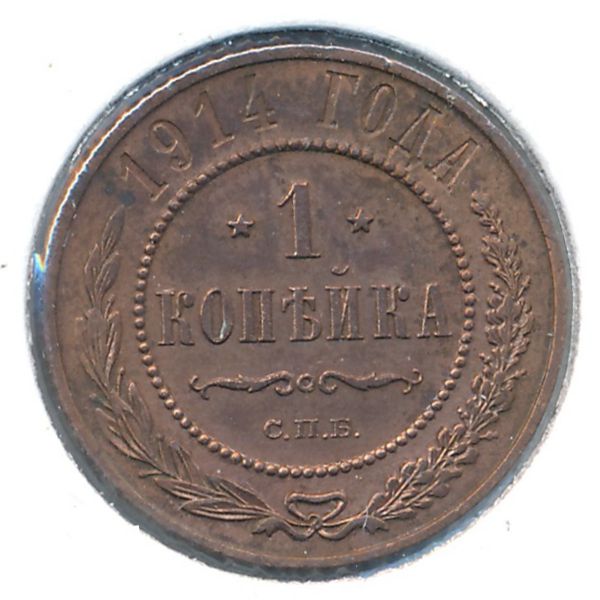 Николай II (1894—1917), 1 копейка (1914 г.)