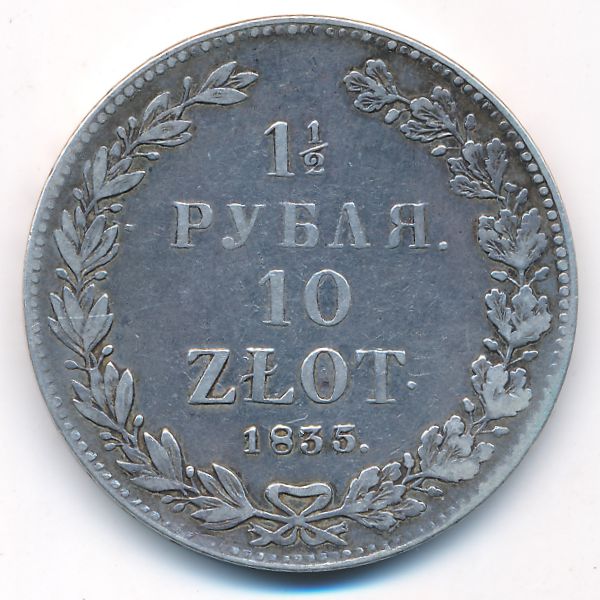 Польша, 1 1/2 рубля - 10 злотых (1835 г.)