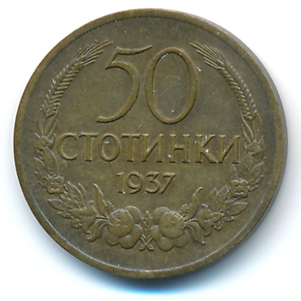 Болгария, 50 стотинок (1937 г.)