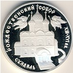 Russia, 3 roubles, 1994