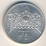 Israel, 1 sheqel, 1983