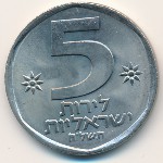 Израиль, 5 лир (1978–1979 г.)