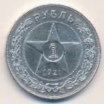 РСФСР, 1 рубль (1921–1922 г.)
