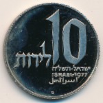 Israel, 10 lirot, 1977
