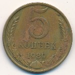 СССР, 5 копеек (1989 г.)