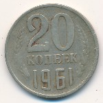 СССР, 20 копеек (1961–1990 г.)