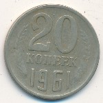 СССР, 20 копеек (1961 г.)