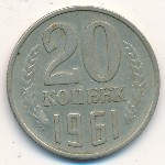 СССР, 20 копеек (1961 г.)