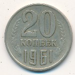 СССР, 20 копеек (1961 г.)