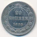 РСФСР, 20 копеек (1921–1923 г.)