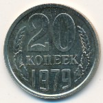 СССР, 20 копеек (1979 г.)